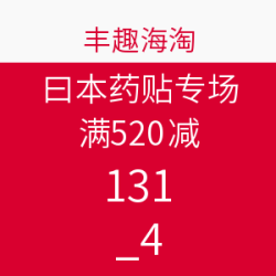 丰趣海淘 日本药贴专场