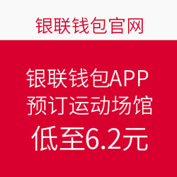 银联钱包APP 预订运动场馆