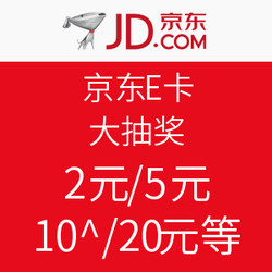 京东 京东E卡 大抽奖