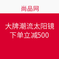 促销活动：尚品网 大牌潮流太阳镜专场 