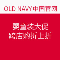 促销活动：Old Navy&Gap童装 跨店购买 同享折上折