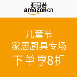 亚马逊中国  儿童节 家居厨具专场