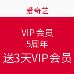 爱奇艺 VIP会员 5周年