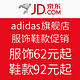 促销活动：京东 adidas旗舰店 服饰鞋款促销