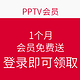 PPTV 1个月 会员免费送