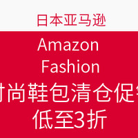 海淘活动：日本亚马逊 Amazon Fashion 春夏时尚鞋包 清仓促销