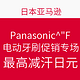 促销活动：日本亚马逊 Panasonic 松下 电动牙刷 促销专场