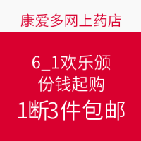 促销活动：康爱多网上药店 6.1欢乐颂