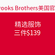 海淘活动：Brooks Brothers美国官网 精选服饰