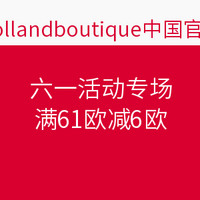 海淘活动：hollandboutique中国官网   六一活动专场
