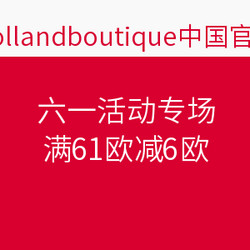 hollandboutique中国官网   六一活动专场