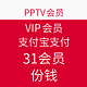 PPTV VIP会员 支付宝支付 31会员