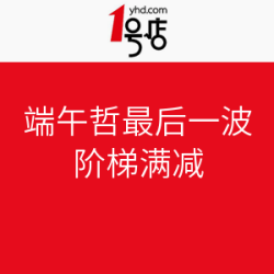 1号店 端午节最后一波