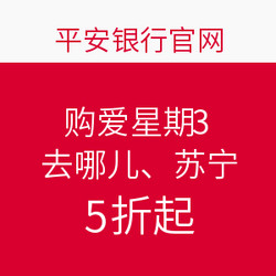 平安银行信用卡 购爱星期3 去哪儿、苏宁