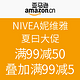  促销活动：亚马逊中国 NIVEA 妮维雅 夏日大促　