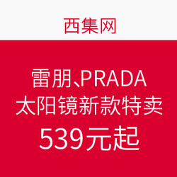 西集网 Ray·Ban 雷朋、PRADA 普拉达 太阳镜新款特卖专场