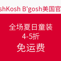 海淘活动:OshKosh B'gosh美国官网 全场夏日童装