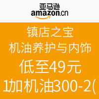 镇店之宝 ：亚马逊中国 机油养护与内饰专场