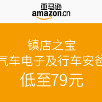 镇店之宝：亚马逊中国 汽车电子及行车安全专场