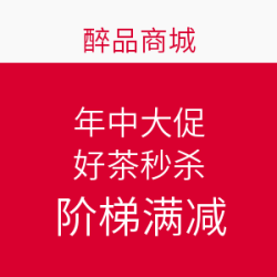 醉品商城 年中大促