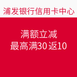 浦发银行卡支付满额立减