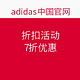 adidas 阿迪达斯  中国官网 折扣活动