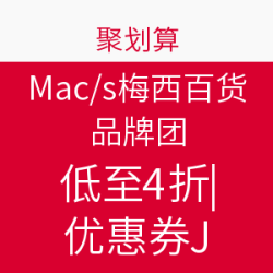 Macy's 美国梅西百货 聚划算品牌团