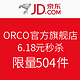 促销活动：ORICO官方旗舰店限量秒杀504件