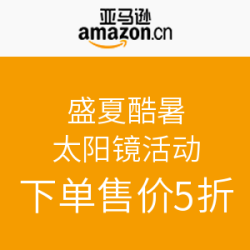 亚马逊中国 盛夏酷暑太阳镜