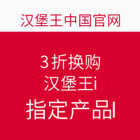 汉堡王指定产品广发积分3折换购