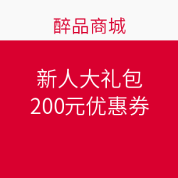 醉品商城 新人大礼包