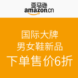 亚马逊中国 国际大牌男女鞋新品促销 
