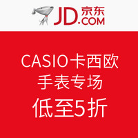 促销活动：京东 CASIO 卡西欧 手表专场