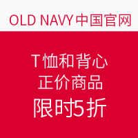 促销活动：OLD NAVY T恤和背心限时特价