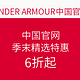 促销活动：UNDER ARMOUR中国官网 季末精选特惠