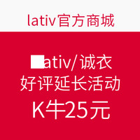 促销活动 ：Lativ 好评延长活动