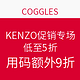 海淘活动：COGGLES KENZO 促销专场