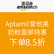 促销活动：亚马逊中国 德国原装进口 Aptamil 爱他美奶粉直邮特惠