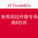 海淘活动：JS Trunk&Co 新秀丽拉杆箱专场