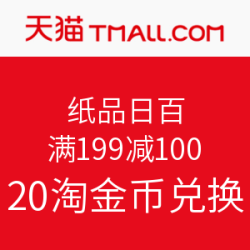 天猫超市 纸品日百 满199减100