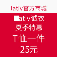 促销活动：lativ 诚衣 夏季特惠 