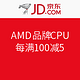 促销活动：京东 金榜题名 AMD CPU/APU