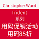 促销活动：Christopher Ward Trident系列 用码促销活动