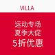 海淘活动：VILLA 运动专场夏季大促