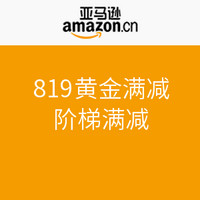 促销活动：亚马逊中国 819 黄金满减