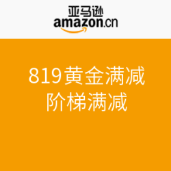 亚马逊中国 819 黄金满减