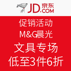 京东 M&G 晨光 文具专场