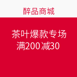 醉品商城 茶叶爆款专场