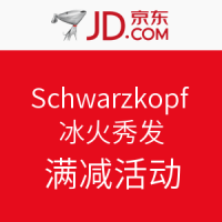 促销活动：Schwarzkopf 施华蔻 冰火秀发韧净pk