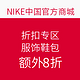 促销活动：NIKE中国官方商城 折扣专区 服饰鞋包